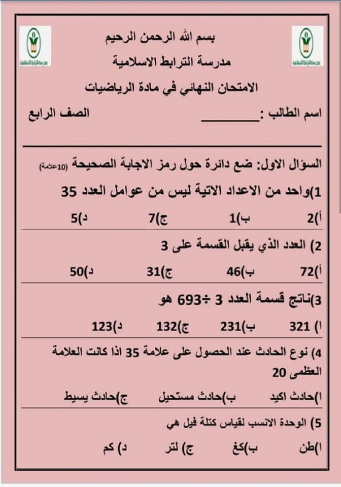 NDA1ODY0MQ47471 بالصور امتحان نهائي لمادة الرياضيات للصف الرابع الفصل الثاني 2020